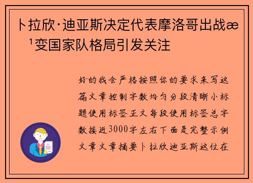卜拉欣·迪亚斯决定代表摩洛哥出战改变国家队格局引发关注