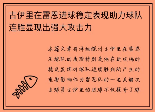 古伊里在雷恩进球稳定表现助力球队连胜显现出强大攻击力 古伊里在雷恩进球稳定表现助力球队连胜显现出强大攻击力