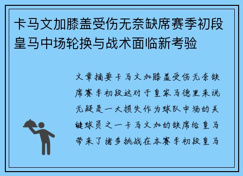 卡马文加膝盖受伤无奈缺席赛季初段皇马中场轮换与战术面临新考验