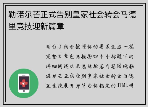勒诺尔芒正式告别皇家社会转会马德里竞技迎新篇章