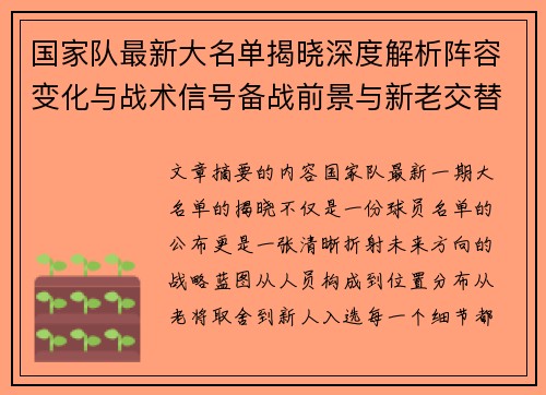 国家队最新大名单揭晓深度解析阵容变化与战术信号备战前景与新老交替走向
