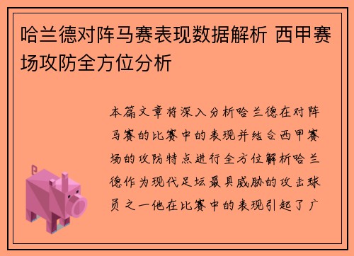 哈兰德对阵马赛表现数据解析 西甲赛场攻防全方位分析