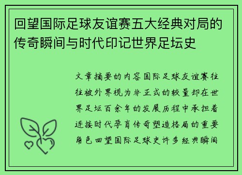 回望国际足球友谊赛五大经典对局的传奇瞬间与时代印记世界足坛史