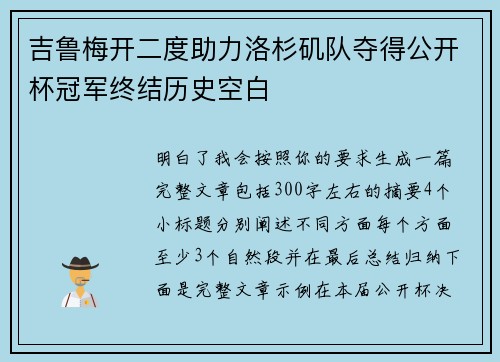 吉鲁梅开二度助力洛杉矶队夺得公开杯冠军终结历史空白 吉鲁梅开二度助力洛杉矶队夺得公开杯冠军终结历史空白