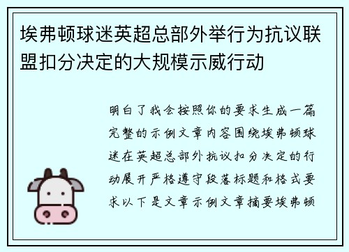 埃弗顿球迷英超总部外举行为抗议联盟扣分决定的大规模示威行动