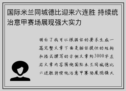 国际米兰同城德比迎来六连胜 持续统治意甲赛场展现强大实力