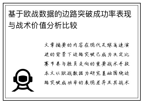 基于欧战数据的边路突破成功率表现与战术价值分析比较