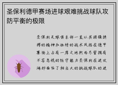 圣保利德甲赛场进球艰难挑战球队攻防平衡的极限 圣保利德甲赛场进球艰难挑战球队攻防平衡的极限