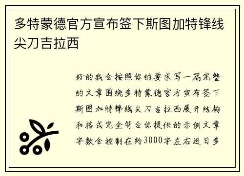 多特蒙德官方宣布签下斯图加特锋线尖刀吉拉西