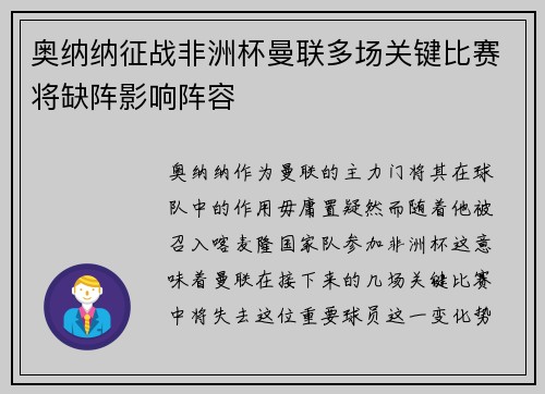奥纳纳征战非洲杯曼联多场关键比赛将缺阵影响阵容