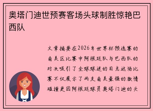 奥塔门迪世预赛客场头球制胜惊艳巴西队