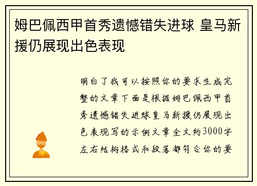 姆巴佩西甲首秀遗憾错失进球 皇马新援仍展现出色表现