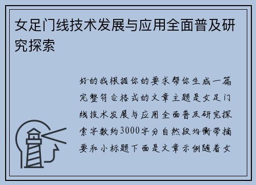 女足门线技术发展与应用全面普及研究探索