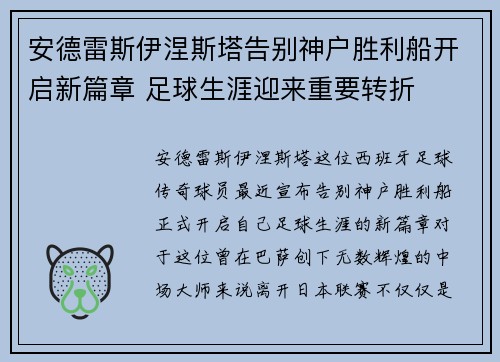 安德雷斯伊涅斯塔告别神户胜利船开启新篇章 足球生涯迎来重要转折