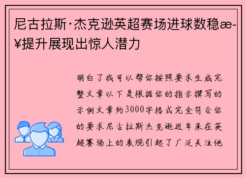 尼古拉斯·杰克逊英超赛场进球数稳步提升展现出惊人潜力