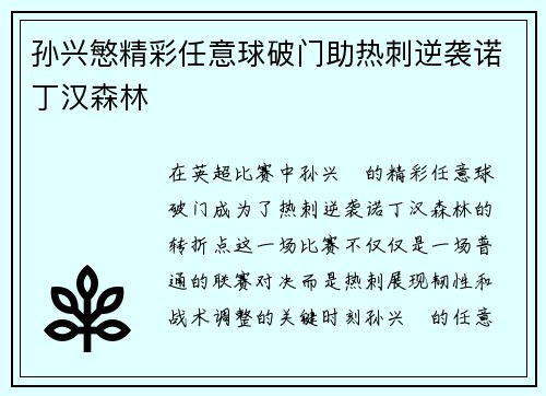 孙兴慜精彩任意球破门助热刺逆袭诺丁汉森林 孙兴慜精彩任意球破门助热刺逆袭诺丁汉森林