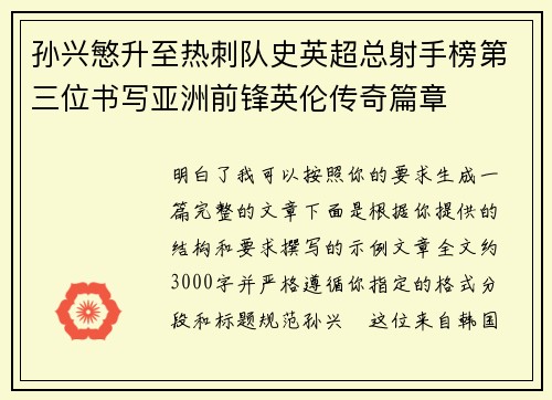 孙兴慜升至热刺队史英超总射手榜第三位书写亚洲前锋英伦传奇篇章