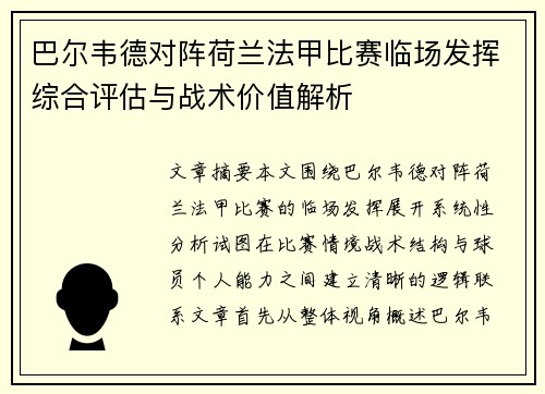巴尔韦德对阵荷兰法甲比赛临场发挥综合评估与战术价值解析