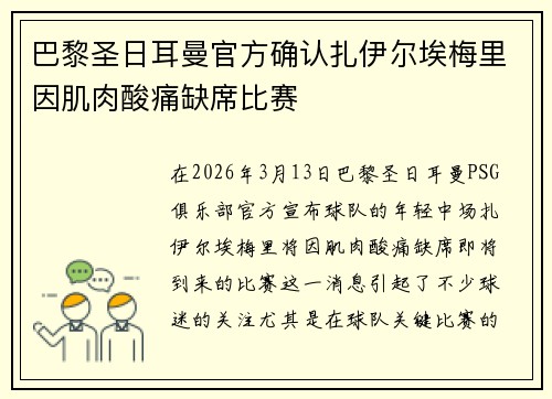 巴黎圣日耳曼官方确认扎伊尔埃梅里因肌肉酸痛缺席比赛