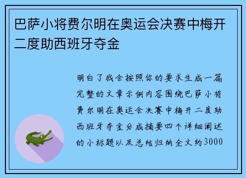 巴萨小将费尔明在奥运会决赛中梅开二度助西班牙夺金