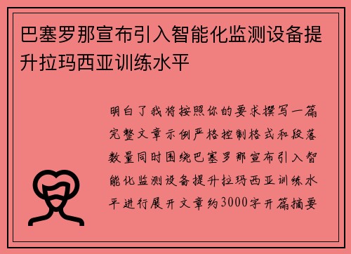 巴塞罗那宣布引入智能化监测设备提升拉玛西亚训练水平