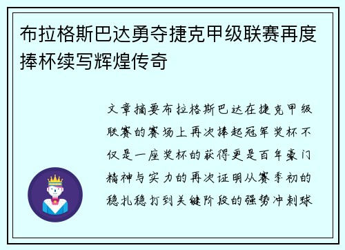 布拉格斯巴达勇夺捷克甲级联赛再度捧杯续写辉煌传奇