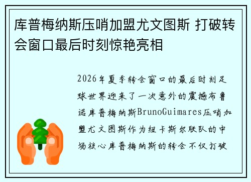 库普梅纳斯压哨加盟尤文图斯 打破转会窗口最后时刻惊艳亮相