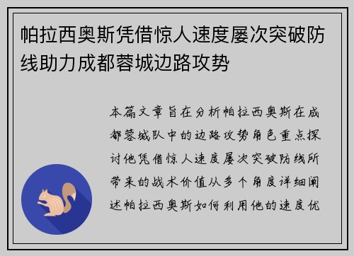 帕拉西奥斯凭借惊人速度屡次突破防线助力成都蓉城边路攻势