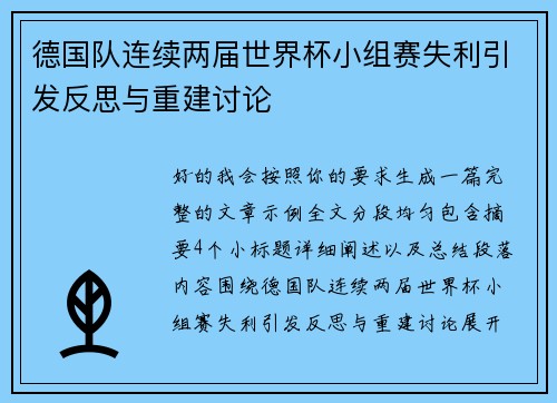 德国队连续两届世界杯小组赛失利引发反思与重建讨论 德国队连续两届世界杯小组赛失利引发反思与重建讨论