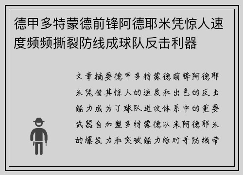 德甲多特蒙德前锋阿德耶米凭惊人速度频频撕裂防线成球队反击利器 德甲多特蒙德前锋阿德耶米凭惊人速度频频撕裂防线成球队反击利器