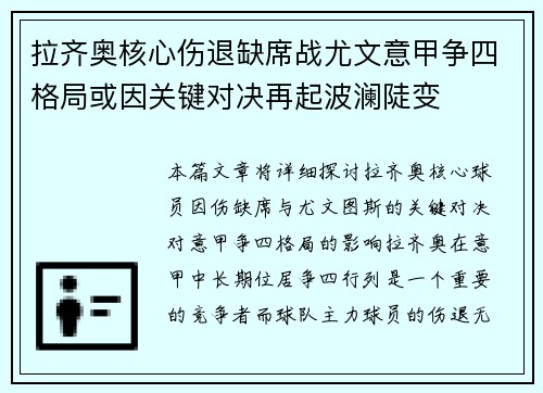 拉齐奥核心伤退缺席战尤文意甲争四格局或因关键对决再起波澜陡变