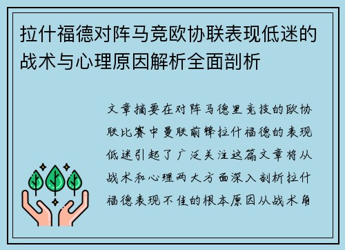拉什福德对阵马竞欧协联表现低迷的战术与心理原因解析全面剖析