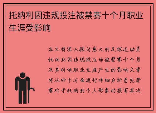 托纳利因违规投注被禁赛十个月职业生涯受影响