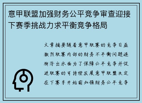 意甲联盟加强财务公平竞争审查迎接下赛季挑战力求平衡竞争格局