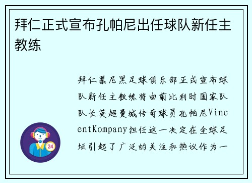拜仁正式宣布孔帕尼出任球队新任主教练