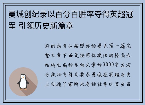 曼城创纪录以百分百胜率夺得英超冠军 引领历史新篇章