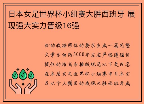 日本女足世界杯小组赛大胜西班牙 展现强大实力晋级16强