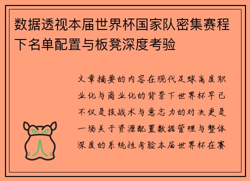 数据透视本届世界杯国家队密集赛程下名单配置与板凳深度考验