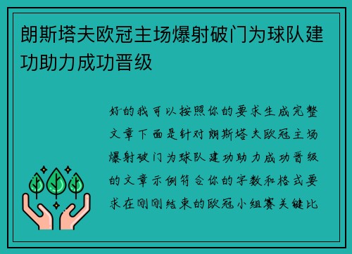 朗斯塔夫欧冠主场爆射破门为球队建功助力成功晋级 朗斯塔夫欧冠主场爆射破门为球队建功助力成功晋级