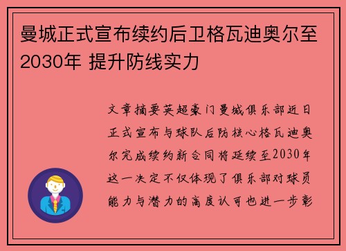曼城正式宣布续约后卫格瓦迪奥尔至2030年 提升防线实力