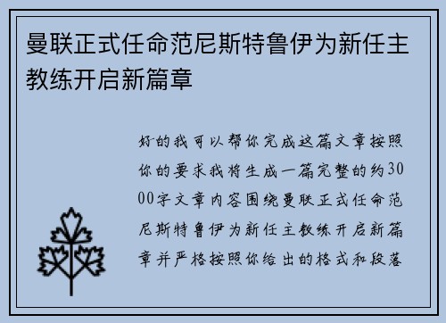 曼联正式任命范尼斯特鲁伊为新任主教练开启新篇章