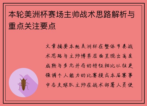 本轮美洲杯赛场主帅战术思路解析与重点关注要点