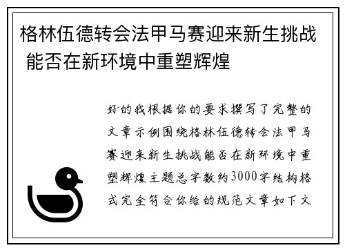 格林伍德转会法甲马赛迎来新生挑战 能否在新环境中重塑辉煌
