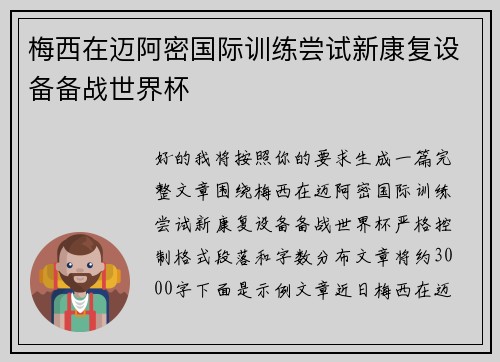 梅西在迈阿密国际训练尝试新康复设备备战世界杯