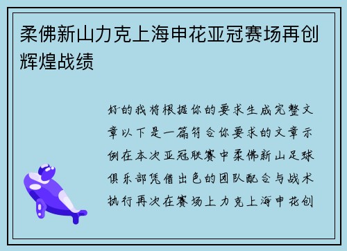 柔佛新山力克上海申花亚冠赛场再创辉煌战绩 柔佛新山力克上海申花亚冠赛场再创辉煌战绩