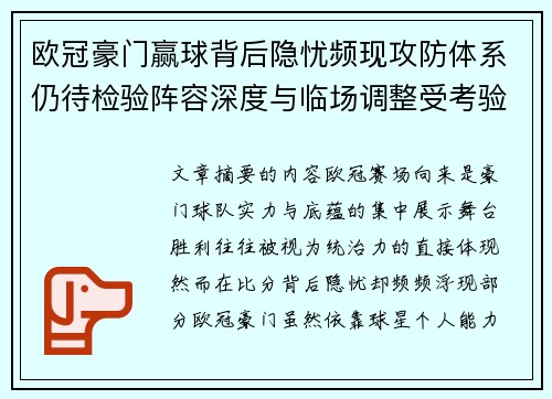 欧冠豪门赢球背后隐忧频现攻防体系仍待检验阵容深度与临场调整受考验 欧冠豪门赢球背后隐忧频现攻防体系仍待检验阵容深度与临场调整受考验