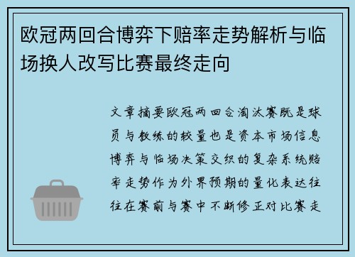 欧冠两回合博弈下赔率走势解析与临场换人改写比赛最终走向 欧冠两回合博弈下赔率走势解析与临场换人改写比赛最终走向