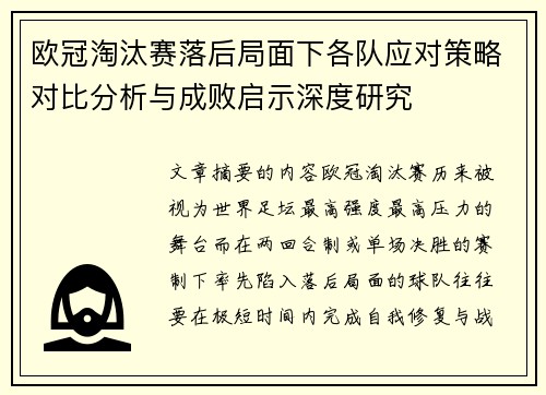 欧冠淘汰赛落后局面下各队应对策略对比分析与成败启示深度研究 欧冠淘汰赛落后局面下各队应对策略对比分析与成败启示深度研究
