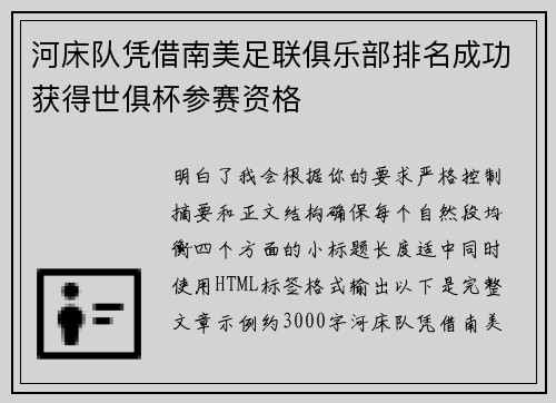 河床队凭借南美足联俱乐部排名成功获得世俱杯参赛资格