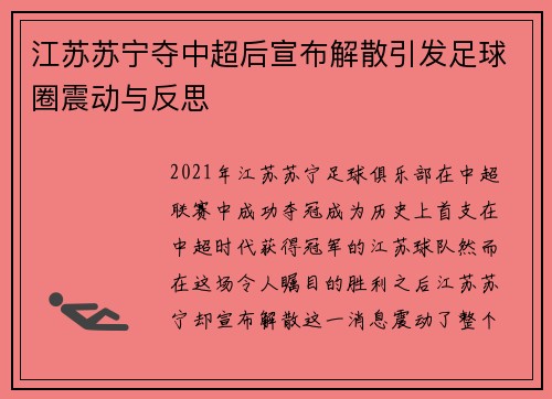 江苏苏宁夺中超后宣布解散引发足球圈震动与反思